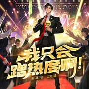 我只会蹭热度啊|华娱|笑哭了|解压|明星|真人多播|娱乐圈|影帝加钱原班人马|多人有声剧--喜马拉雅