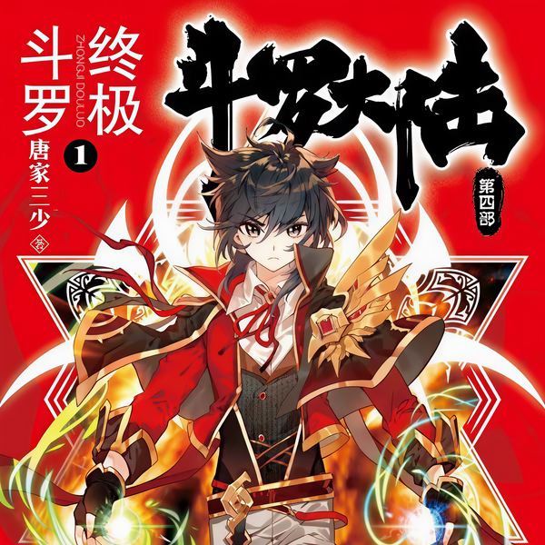 斗罗大陆IV终极斗罗|小龙神出世|龙神血脉|热血青春|青春燃情|斗罗情怀