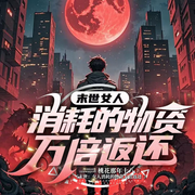 末世：女人消耗的物资万倍返还|末世物资返还|系统爽文|女神-桃花那年十八-留逝-尚可儿