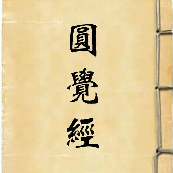 大方广圆觉修多罗了义经|读诵