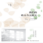 我们的昨天今天明天|每个人都能找到自己--佚名