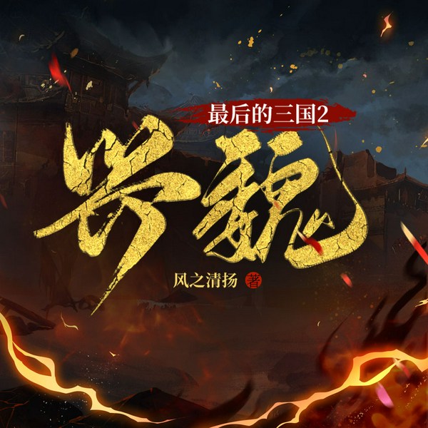 最后的三国2 兴魏|[丨穿越历史&热血爽文|多人有声剧]