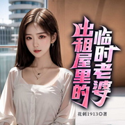 出租屋的临时老婆|都市热血逆袭爽文|多女主|屌丝崛起|偷香高手-花刺1913-广东畅读