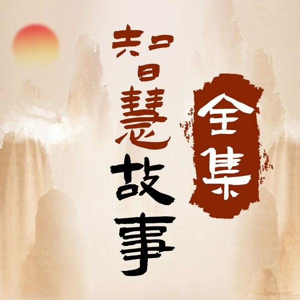智慧历史故事全集|张艺谋如何在全球打响《红高粱》|钓鱼钓出冷冻法|张大千为何跟梅
