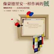 雅贼系列：像蒙德里安一样作画的贼