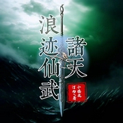 浪迹仙武诸天|热血穿书|男频爽文|玄幻武侠--喜马拉雅