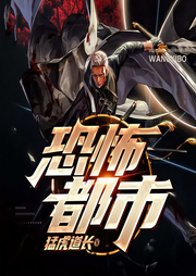 恐怖都市|上部完結-猛虎道長-魄邪-