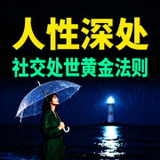 人性深处：社交处世黄金法则-六月青竹-坤蕾热播书