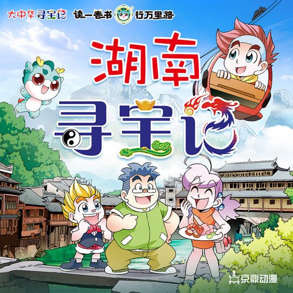 大中华寻宝记|湖南寻宝记