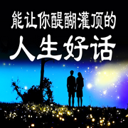 能让你醍醐灌顶的人生好话-霸主归来-甜果有声书场