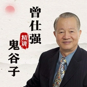 曾仕强精讲鬼谷子原声版|变通攻心术|刘伯温张良范蠡-曾仕强-大吕说文史