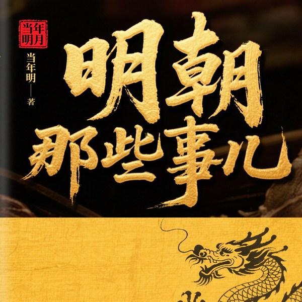 明朝那些事儿|董宇辉力荐|当年明月著
