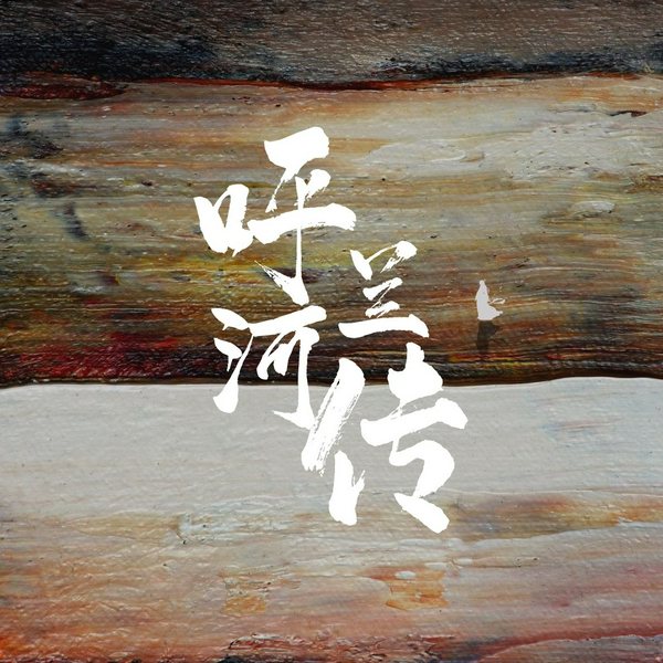 呼兰河传|多人有声剧
