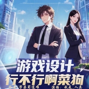 游戏设计：行不行啊菜狗|我是人类演播|多播--钟富庚