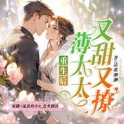 重生后，薄太太又甜又撩|超美超飒女主|反撩霸总|复仇逆袭|虐渣爽文|多人有声剧--喜马拉雅