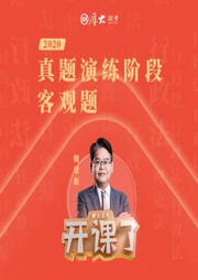 2020厚大行政法真题演练-魏建新-佚名-厚大名师语录