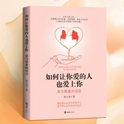 如何让你爱的人也爱上你3：爱与尊重的语言|教会男女如何俘获意中人，教导男女如何相处的技巧--钟富庚