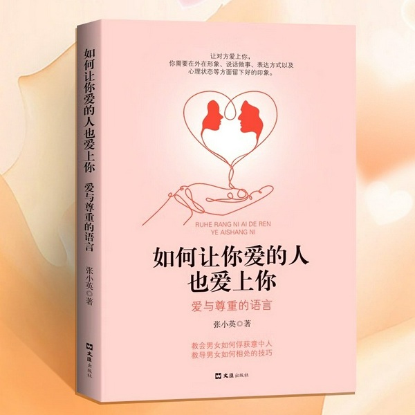 如何让你爱的人也爱上你3：爱与尊重的语言|教会男女如何俘获意中人，教导男女如何相处的技巧