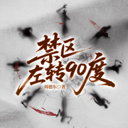 禁区左转90度|悬疑恐怖教父周德东经典作品|无限流-周德东-一路听天下