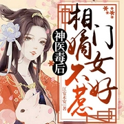 神医毒后：相门嫡女不好惹