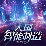 大国智能制造|重生1994|多功能符号演播|智能化帝国的创业故事|现代都市--喜马拉雅