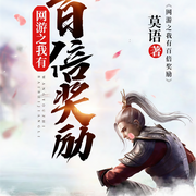 网游之我有百倍奖励|网游进化|现实强化|空间戒指|变异兽尸|紫翼雷龙-莫语-疯读有声
