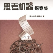思考机器-杰克•福翠尔-新星出版社