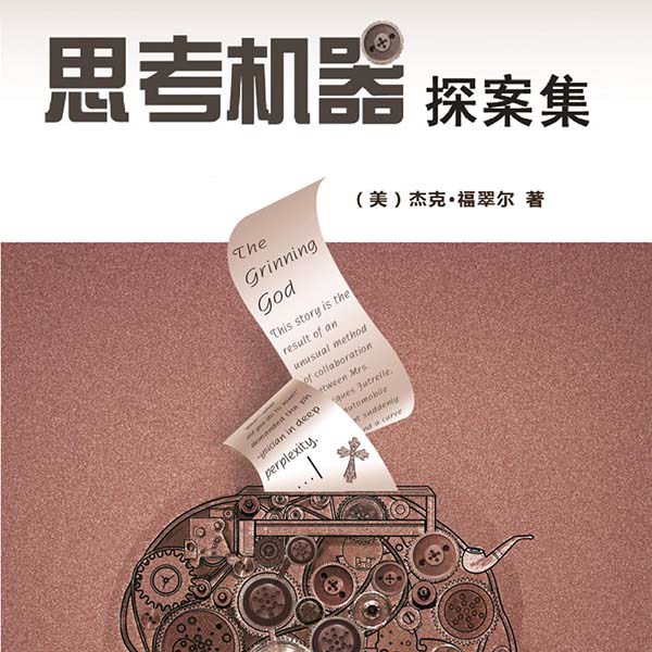 思考机器