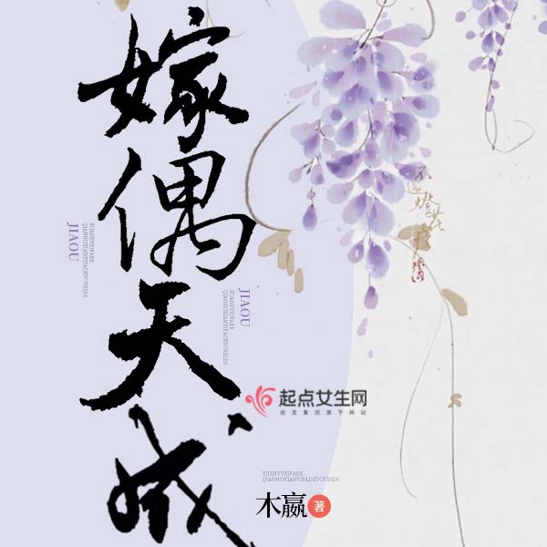 嫁偶天成|上部完结
