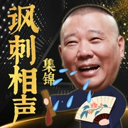 郭德纲于谦|“讽刺”系列相声--德云社
