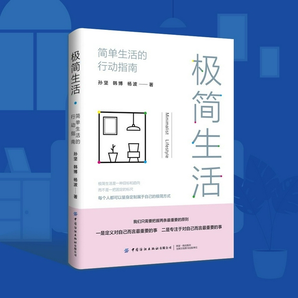极简生活：简单生活的行动指南|摆脱物品的束缚，重新认识生活的本质