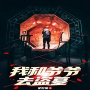 我和爷爷去盗墓|多播|悬疑&灵异|冒险--喜马拉雅