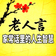 老人言：家常话里的人生智慧-智慧老人-甜果有声书场