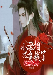 小丞相太有钱了该怎么办|上部完结-月千舞-清宁主播