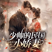 少帅的民国小娇妻-佚名-主播若看有声
