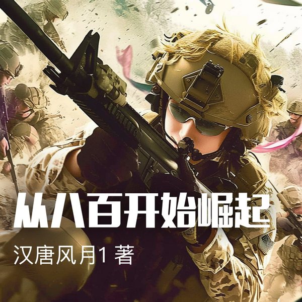 从八百开始崛起|热血军旅|特种兵|精品多播