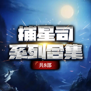 捕星司系列合集-月关-善读文学