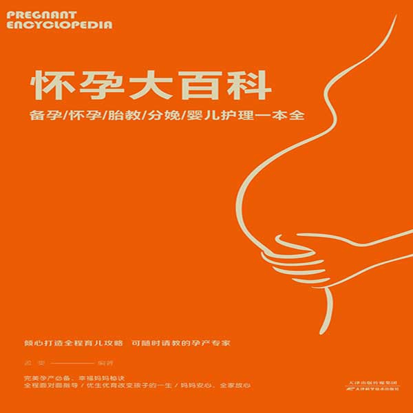 怀孕大百科：备孕·怀孕·胎教·分娩·婴儿护理（全1册）