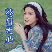 苍月无心-佚名-主播浅桃