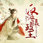 穿书后，我娇养了反派摄政王-佚名-橙子200094