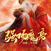 强吻魔帝|精品多播|腹黑大少爷和骚包弟弟|古言|权谋|甜虐|爽文-佚名-潘多拉魔盒
