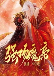 强吻魔帝|精品多播|腹黑大少爷和骚包弟弟|古言|权谋|甜虐|爽文-佚名-潘多拉魔盒
