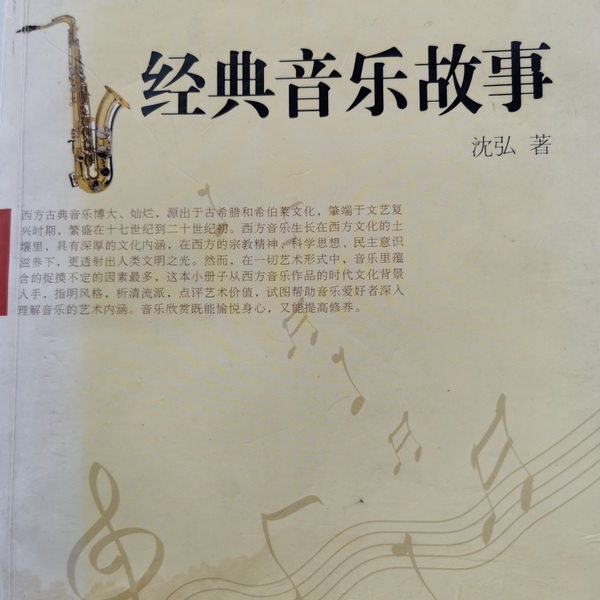 经典音乐故事