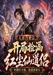 人在合欢宗，开局捡漏红尘仙道侣|系统爽文|多女主|精品多播-墨明棋妙-夜雨琅琊