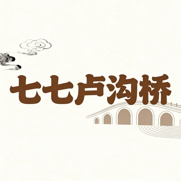 七七卢沟桥