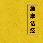 维摩诘经|佛经诵读|经书|传统文化|哲学思考-佚名-主播赤尔斯