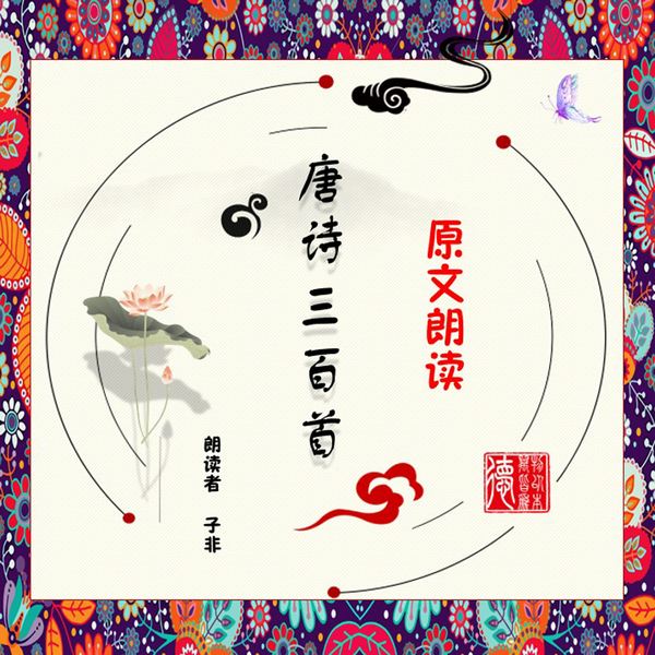 唐诗三百首|原文朗读