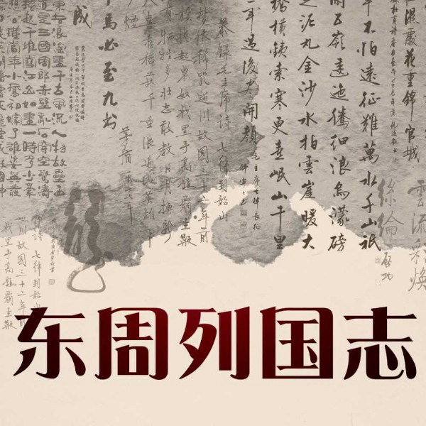 东周列国志：东周五百年群雄争霸