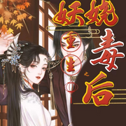 重生之妖娆毒后-佚名-主播涵涵