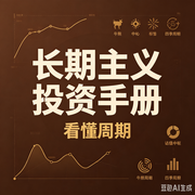 长|期主义投资手册：慢慢变富--墨宝艺海
